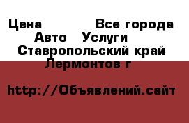 Transfer v Sudak › Цена ­ 1 790 - Все города Авто » Услуги   . Ставропольский край,Лермонтов г.